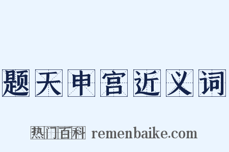 题天申宫近义词是什么意思的图片